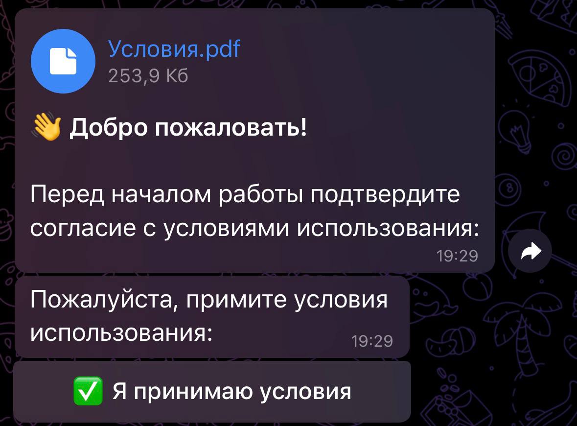 Шаг 3 — Принятие условий