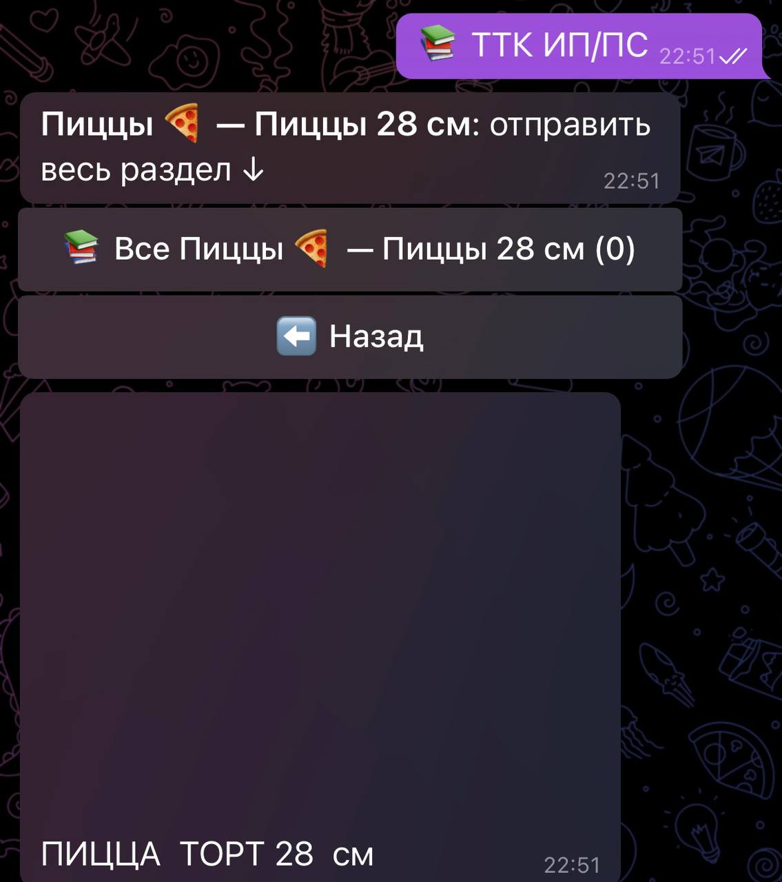 Шаг 5 — Скрин 3: Выберите раздел (например, пицца)